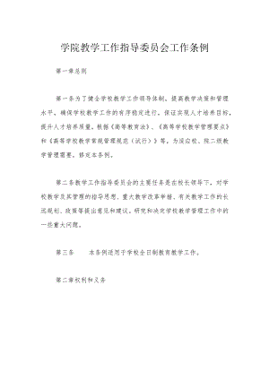 学院教学工作指导委员会工作条例.docx