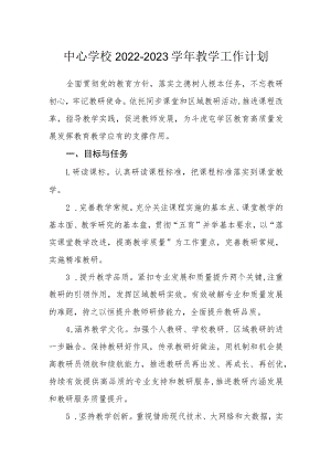 中心学校2022-2023学年教学工作计划.docx