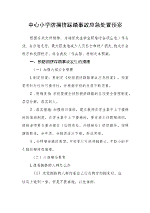 中心小学防拥挤踩踏事故应急处置预案.docx