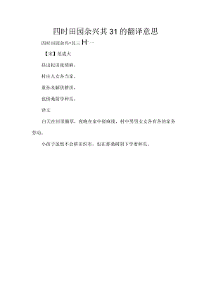 四时田园杂兴其31的翻译意思.docx