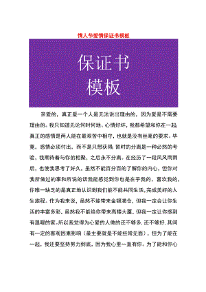 情人节爱情保证书模板.docx