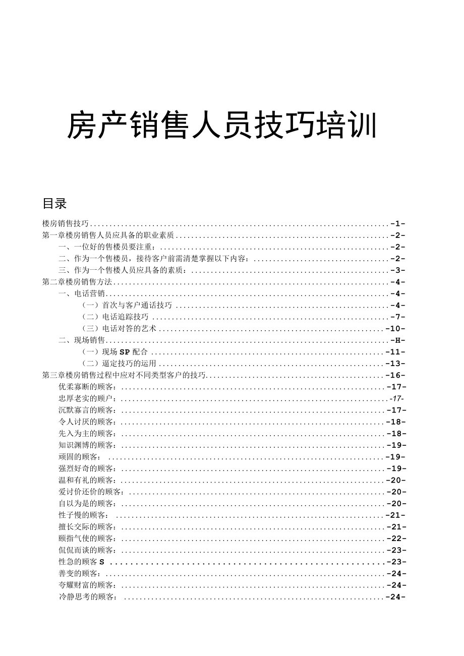 房产销售人员技巧培训.docx_第1页