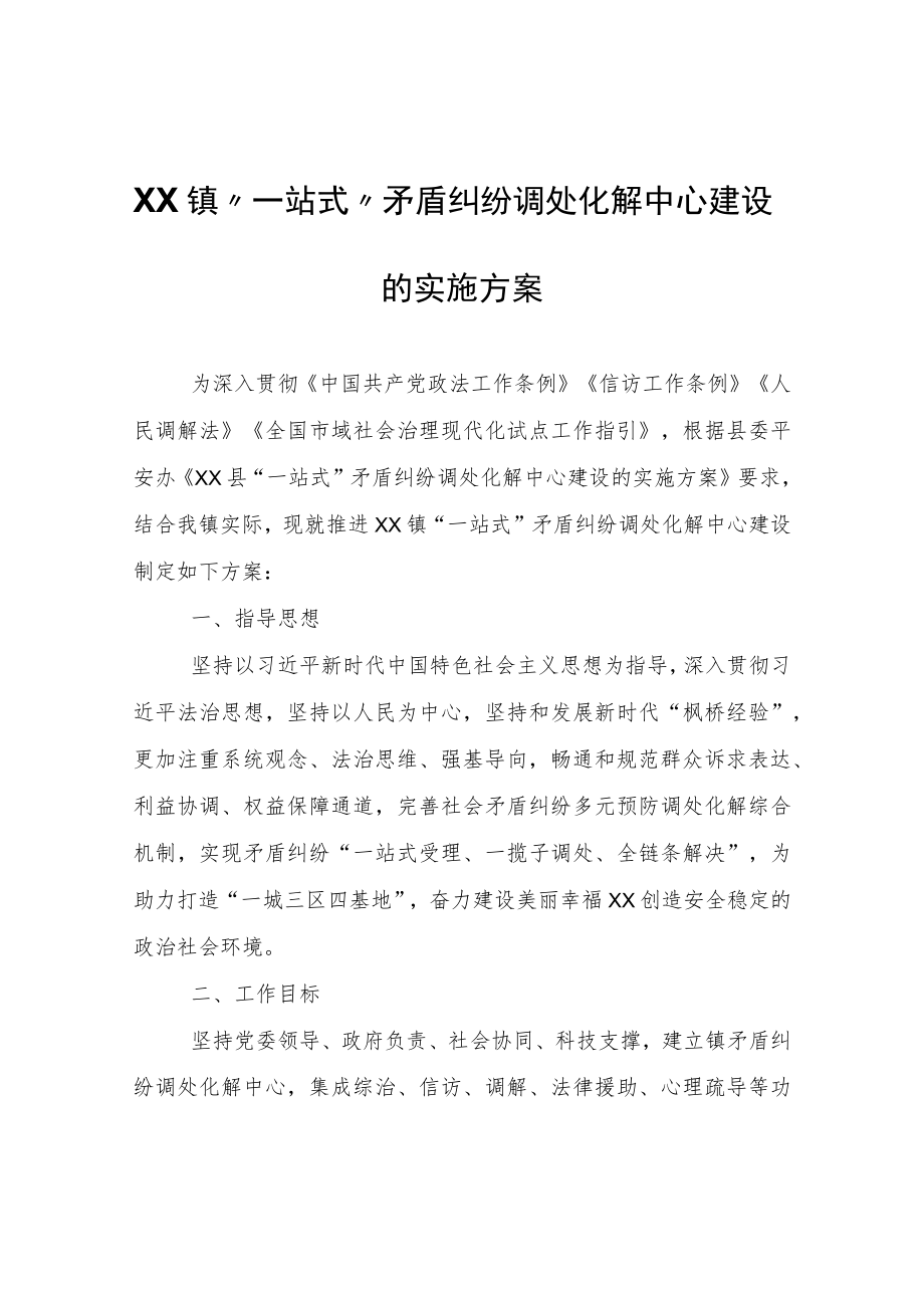 XX镇“一站式”矛盾纠纷调处化解中心建设的实施方案.docx_第1页