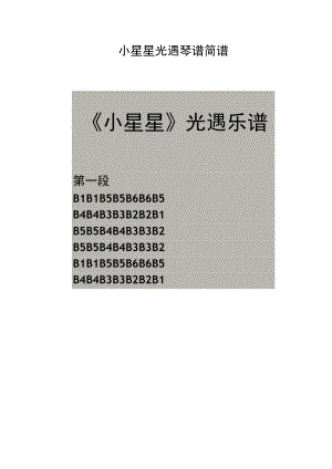小星星光遇琴谱简谱.docx