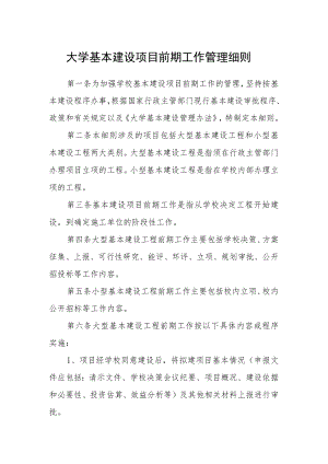 大学基本建设项目前期工作管理细则.docx