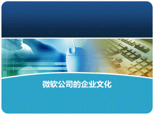 微软的企业文化.ppt