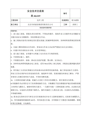 桩头破除安全技术交底.docx