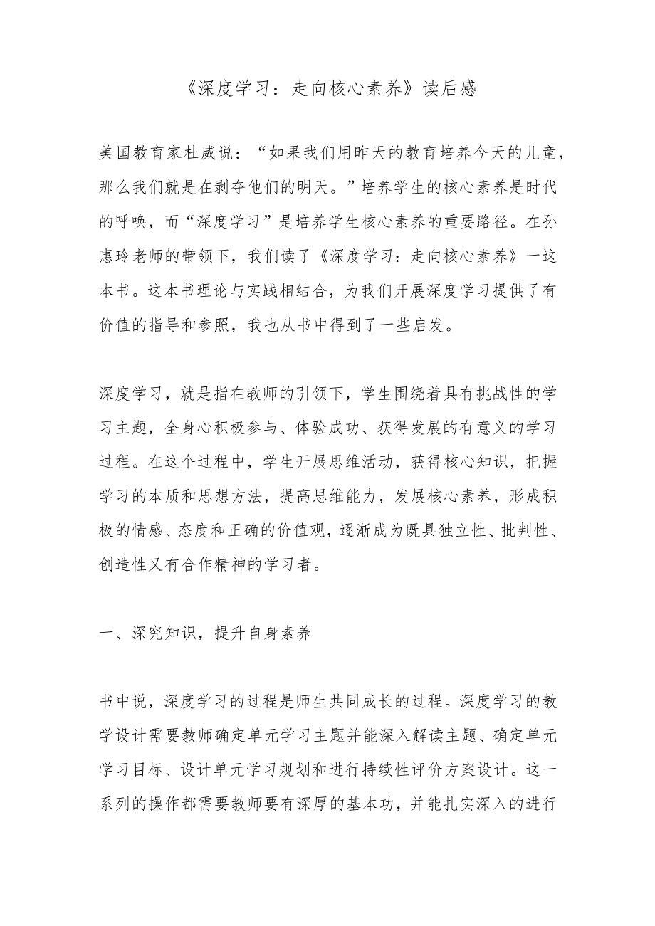 《深度学习：走向核心素养》读后感.docx_第1页