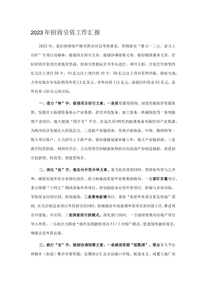 2023年招商引资工作汇报.docx
