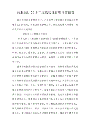 商业银行2019年度流动性管理评估报告.docx