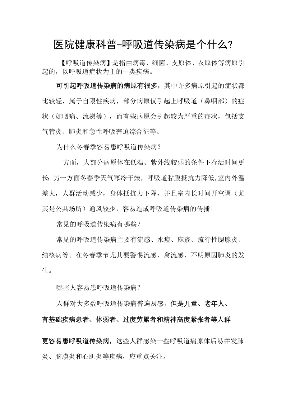 医院健康科普-呼吸道传染病是个什么？.docx_第1页