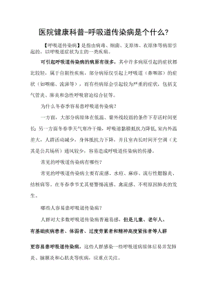 医院健康科普-呼吸道传染病是个什么？.docx