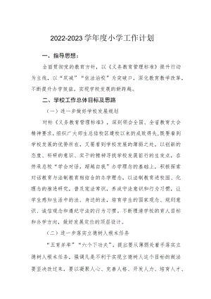 2022-2023学年度小学工作计划三篇.docx
