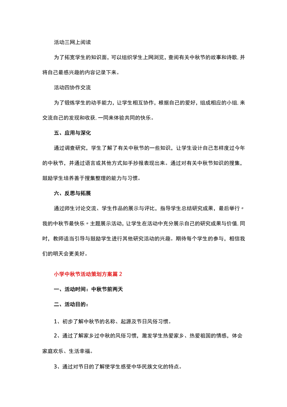 小学中秋节活动策划方案.docx_第2页