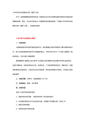 小学中秋节活动策划方案.docx