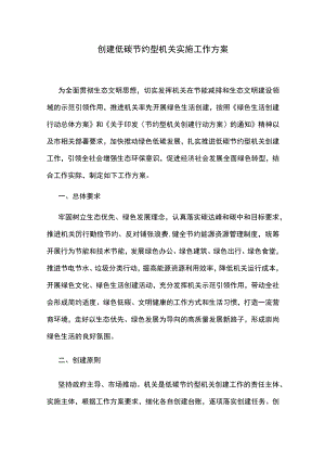 创建低碳节约型机关实施工作方案.docx
