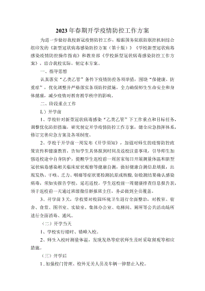 学校2023年春期开学新冠病毒感染疫情防控工作方案.docx