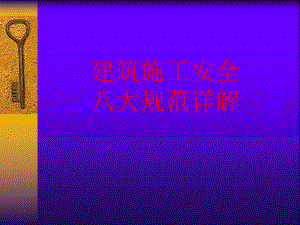 建筑施工安全八大规范详解.ppt