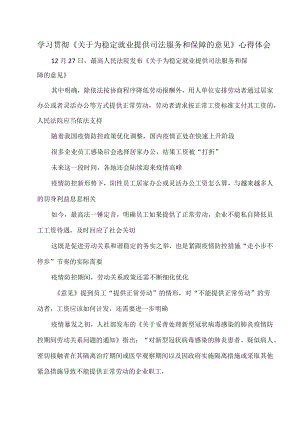 学习贯彻《关于为稳定就业提供司法服务和保障的意见》心得体会.docx