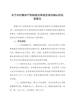 关于农村集体产权制度改革成员身份确认的实施意见.docx