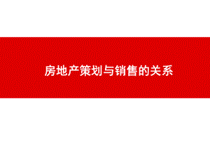 房地产策划与销售的关系.ppt