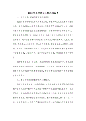 2022年小学德育工作总结（四页）.docx