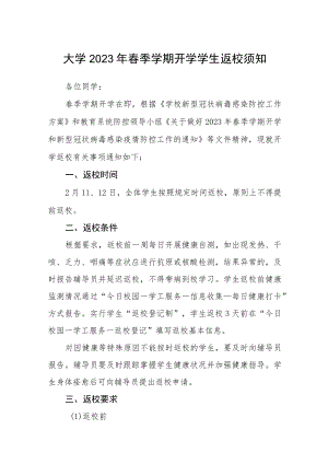 大学2023年春季学期开学学生返校须知3篇.docx