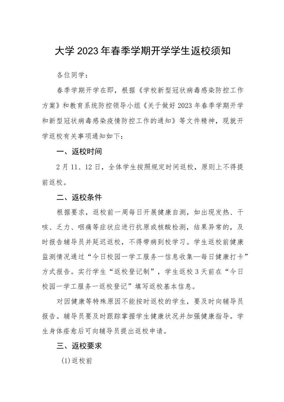 大学2023年春季学期开学学生返校须知3篇.docx_第1页