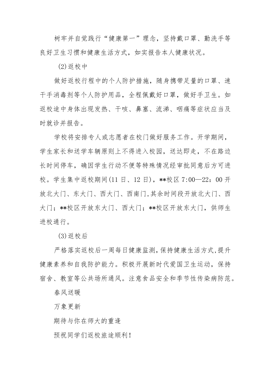 大学2023年春季学期开学学生返校须知3篇.docx_第2页
