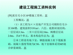 建设工程施工资料实例.ppt