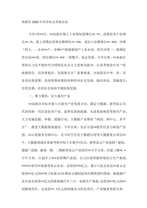 高新区2022年经济社会发展总结.docx