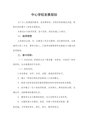中心学校发展规划.docx