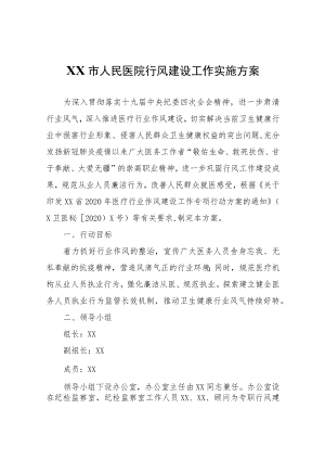 XX市人民医院行风建设工作实施方案.docx