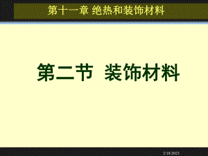 建筑装饰材料.ppt