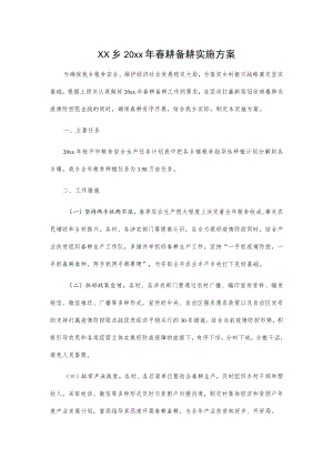 xx乡20xx年春耕备耕实施方案.docx