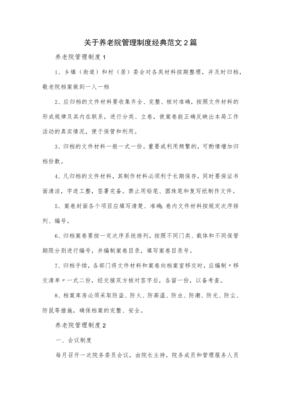 关于养老院管理制度经典范文2篇.docx_第1页