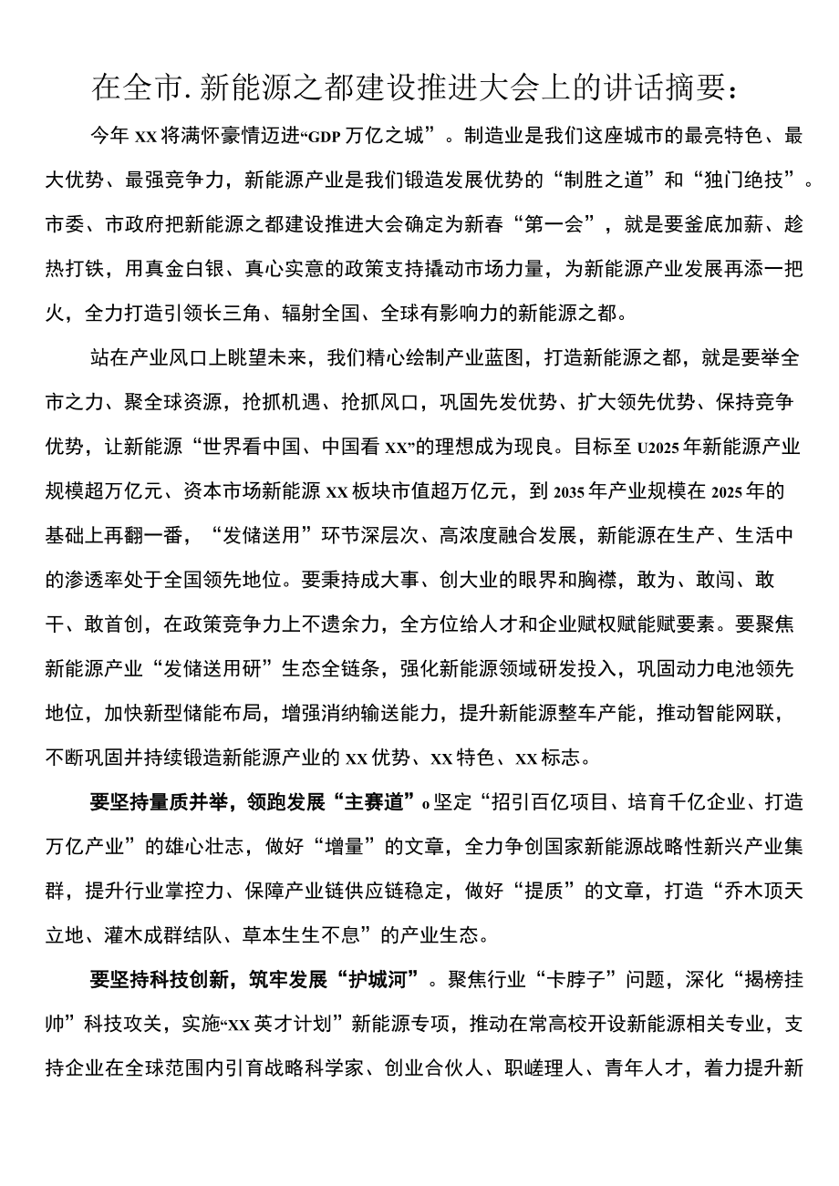 在2023年全市新能源之都建设推进大会上的讲话摘要.docx_第1页
