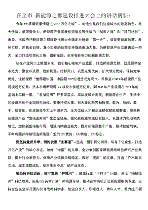 在2023年全市新能源之都建设推进大会上的讲话摘要.docx