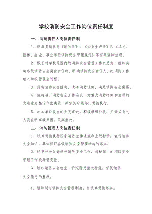 学校消防安全工作岗位责任制度.docx