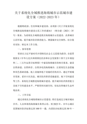关于系统化全域推进海绵城市示范城市建设方案.docx