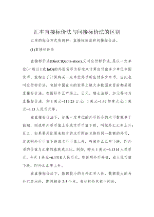 汇率直接标价法与间接标价法的区别.docx