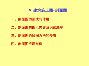 建筑施工图剖面图(很实用).ppt