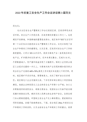2022年后复工安全生产工作会议讲话稿3篇范文.docx