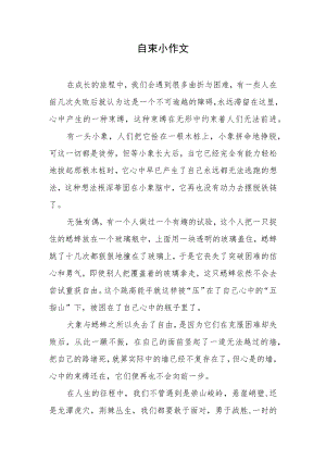 自束小作文.docx