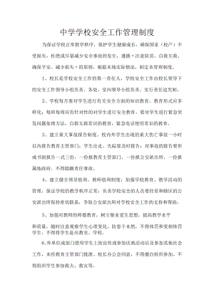 中学学校安全工作管理制度.docx