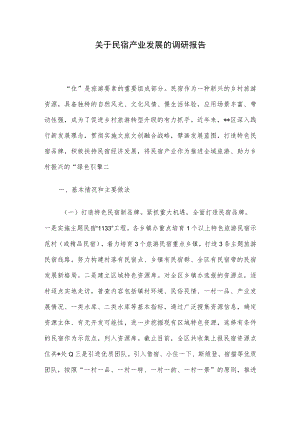关于民宿产业发展的调研报告.docx