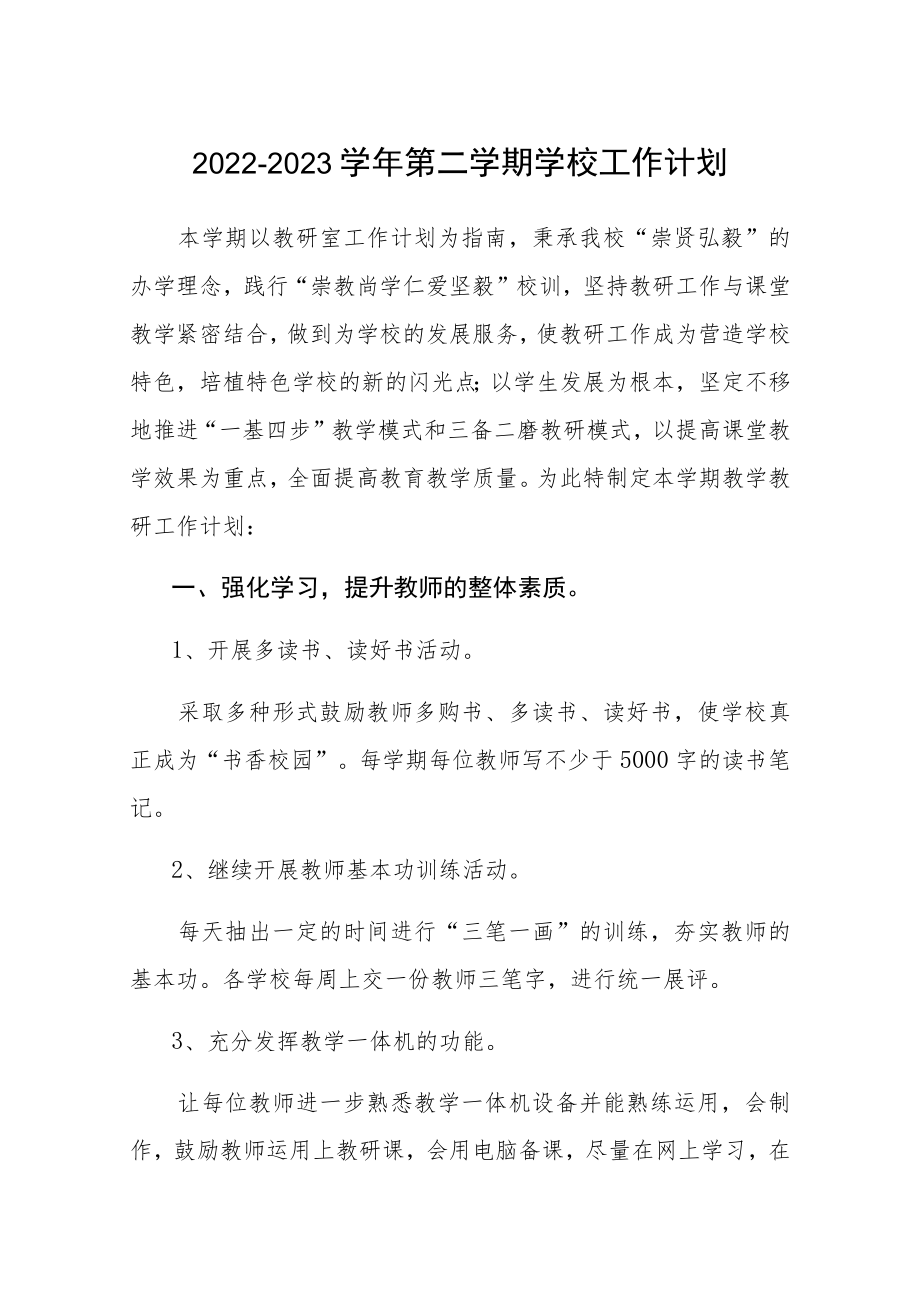 2022-2023学年第二学期学校工作计划3篇.docx_第1页