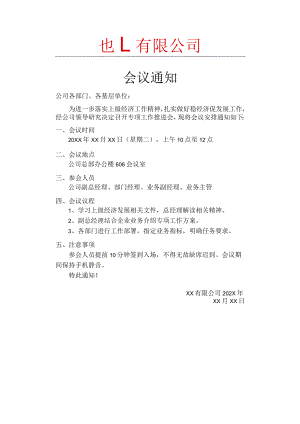 企业公司单位会议通知通用模板.docx