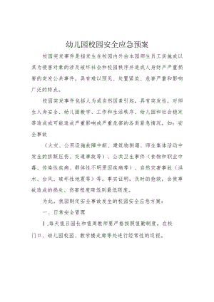 幼儿园校园安全应急预案.docx