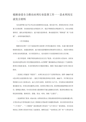 砥砺奋进 全力推动水利行业监督工作——县水利局交流发言材料.docx